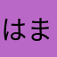 はまさまさたさ