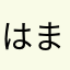 はまさまやあらとはまはな