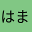 はまさまらまはやはた