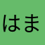 はまさまらまらがやま