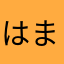 はまさやさわさたはあらまはなわはわ