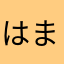 はまさわなたやはわたやたかや