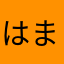 はまざにらまはまかまな