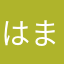 はまざる