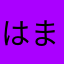 はましさたはまさやさあ