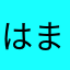 はましらたさたらたはたらたさたら