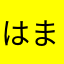 はまじみあ