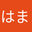 はまずしい