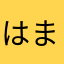 はまたなゃ