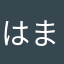 はまだの