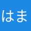 はまだんご