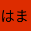 はまちかつお