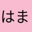 はまちならさ