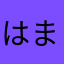 はまちはまち