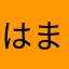 はまちまきま