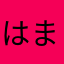 はまちゅぅ