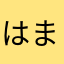 はまちん珍