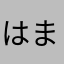 はまち宅急便