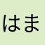 はまちHAMA