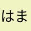 はまっこ213