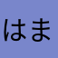 はまったくん