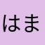 はまっちゃお