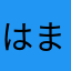 はまってまぁす