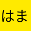 はまてゆ