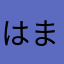 はまなおめご