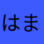 はまなななままぬかあ