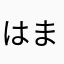 はまなまざ
