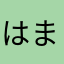 はまなみさやさやはやさたさやはやはたさま