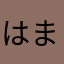 はまなめなまなまし