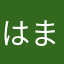 はまなやゆな