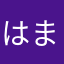 はまならなま