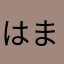 はまならみはや