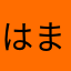 はまならわはまかたかたひ