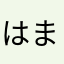 はまぬしひませんねよや