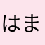 はまぬゆんゆむふふふふ