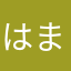 はまのあんず