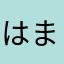 はまのさん