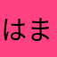 はまの匿名
