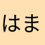 はまの番長