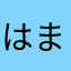 はまはありた