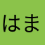 はまはありひた。つ