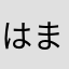 はまはたなまさまな