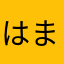 はまはまかやさまはた