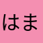 はまはまさたはたらなま