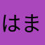 はまはまはまじ