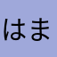 はまはやさたさたさたはまばら